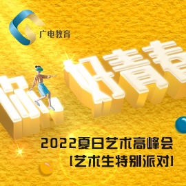 2022夏日艺术高峰会精彩瞬间