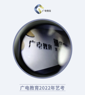 广电教育艺培宣传短片