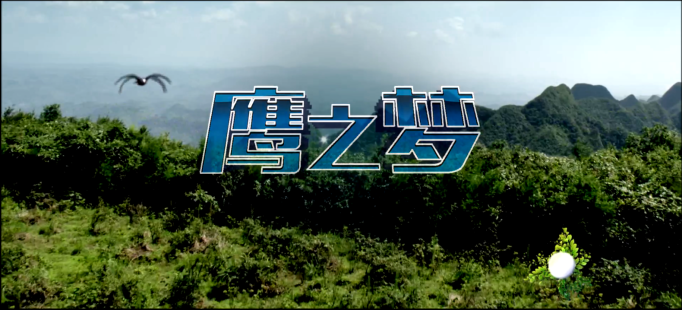 “鹰之梦”宣传片