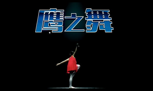 “鹰之舞”宣传片
