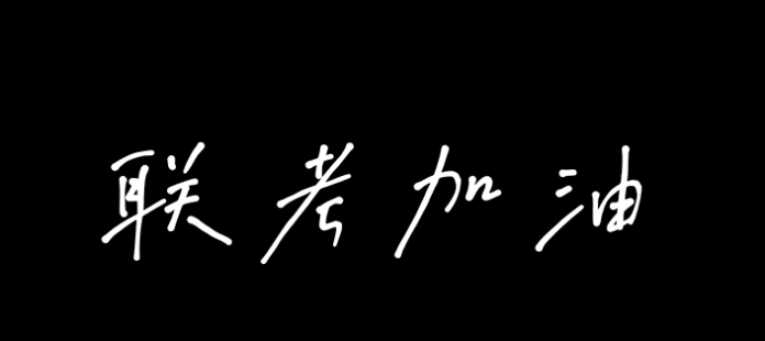 广电教育2023届联考加油